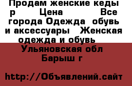 Продам женские кеды р.39. › Цена ­ 1 300 - Все города Одежда, обувь и аксессуары » Женская одежда и обувь   . Ульяновская обл.,Барыш г.